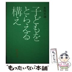 【中古】 子どもをとらえる構え / 長岡 文雄 / 黎明書房