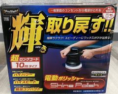 【中古】株式会社 プロスタッフ 電動ポリッシャー Shine Polish P-59 2021年製