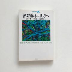 熱帯雨林の彼方へ <Writers X> / カレン・テイ・ヤマシタ著 ; 風間賢二訳 / 23020143AM
