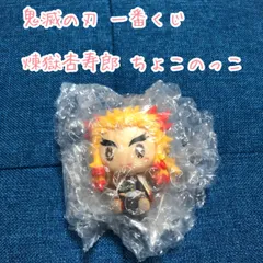 鬼滅の刃 一番くじ 煉獄杏寿郎 ちょこのっこフィギュア