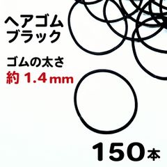 【j003-150】ヘアゴム ブラック 4.5cm×1.4mm 150本