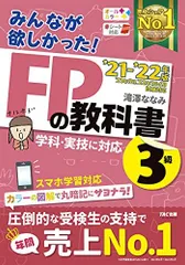 みんなが欲しかった! FPの教科書 3級 2021-2022年 [学科・実技に対応 スマホ学習対応 オールカラー 赤シート対応](TAC出版) (みんなが欲しかった! シリーズ) 滝澤 ななみ