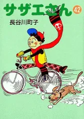 【中古】文庫コミック サザエさん(文庫版)(42) / 長谷川町子