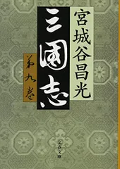 2025年最新】三国志 12 宮城谷昌光の人気アイテム - メルカリ