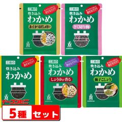 三島食品 炊き込みわかめ 詰め合わせ（わかめ／しょうゆ／柚子／かつお／梅）計5袋セット まぜるわかめ ふりかけ ゆうパケット2