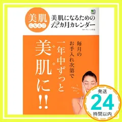 2026年最新】美肌になるための12カ月カレンダー―美肌になる!!の人気