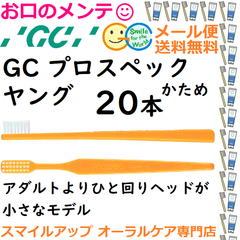 GC プロスペック PS 歯ブラシ ヤング H かため PROSPEC かため ジーシー  ハブラシ 20本