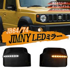 ジムニー ジムニーシエラ JB64 JB74 LED ミラー LEDドアミラー ウインカー デイライト オープニングライト 新型ジムニー流れるウインカー オープニングライト機能 電装 JIMNY 外装 パーツ ハイフラ防止1年保証 Radies SK