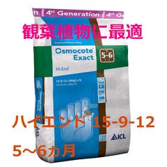 観葉植物におすすめ！　オスモコートエグザクト ハイエンド（ 2段階溶出タイプ ）500g　肥料