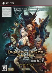 ドラゴンズドグマ オンライン シーズン2 リミテッドエディション - PS3
