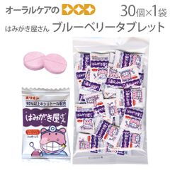 キシリトール配合ラムネ オリオン はみがき屋さん ブルーベリータブレット 個包装 1袋30個入り【おかし特集】