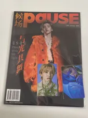 道枝駿佑 PAUSE 2冊セット 予約終了！【中国雑誌】候场PAUSE 2024年新年刊AB2冊セット（道