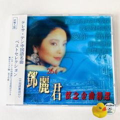 鄧麗君「懐念精選集1〜3」絶唱珍蔵版/台湾盤、未開封 鄧麗君誕生70年Best Album (日本進口版) | 環球網上商店