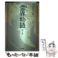 かなり美品！ 霊界物語 1輯〜5輯セット 出口王仁三郎 (全30巻