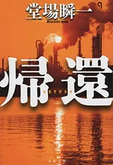 帰還 (文春文庫 と 24-19) 堂場 瞬一