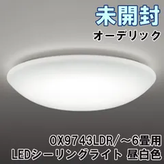 2025年最新】オーデリック ox9743ldrの人気アイテム - メルカリ