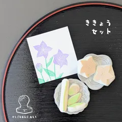 消しゴム はんこ ききょう セット