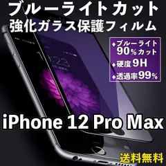 【iPhone12ProMax】ブルーライトカット 液晶保護フィルム ガラスフィルム 画面保護 クリアフィルム iPhoneフィルム 保護 傷防止 飛散防止 目を守る 疲れ目軽減 ブルーライト軽減 黒 ブラック iPhone 12 Pro Max プロマックス