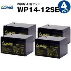 WP14-12SE 【4個セット】（産業用鉛蓄電池）【サイクルバッテリー】LONG