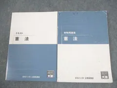 資格の大原 公務員講座 憲法 テキスト/実戦問題集 2024年合格目標 計2冊 020S4B