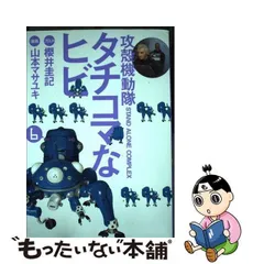 2024年最新】タチコマなヒビの人気アイテム - メルカリ