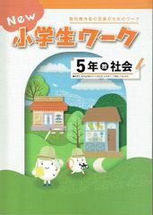 【アウトレット】New 小学生ワーク5年 社会 教出（教育出版） 新品未使用・最新版（2024年度改訂版）