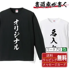 名入れ オリジナル Tシャツ 書道家が書く デザイン オーダーメイド プリント 長袖 Tシャツ メンズ レディース キッズ XS S M L LL XL XXL
