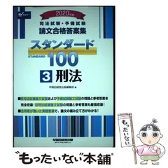 【中古】 スタンダード１００民事訴訟法 司法試験短期合格論文/早稲田経営出版/早稲田司法試験セミナー 司法試験・予備試験 スタンダード100 (2) 民法 2022年 (司法試験