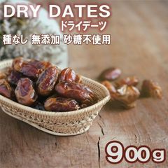 デーツ ドライフルーツ ドライデーツ 900g 種抜き 砂糖不使用 保存食