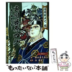 【中古】 奥州藤原四代 蒼き蝦夷の血 第一巻/ゴマブックス/横山まさみち 奥州藤原四代 ―蒼き蝦夷の血― 藤原経清編 ([テキスト]) | 横山