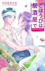 ごほうびは居酒屋で 1 (白泉社レディースコミックス)／たのま ゆうむ