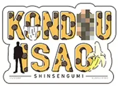 【中古】携帯サプライ 近藤勲 「モバイルステッカーコレクション 銀魂 Vol.1」