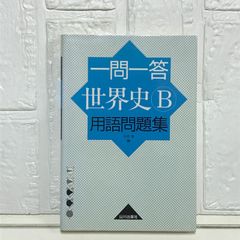 一問一答世界史B用語問題集 今泉 博