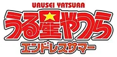 【中古】「未使用品」うる星やつら エンドレスサマー(特典無し)