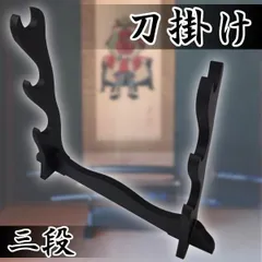 三浦　ｌ刀掛け　３本掛け　武具　日本刀 61yZvoEuPvL._AC_SY200_QL15_.jpg