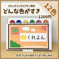 【スケッチブックシアター素材】どんな色がすき　全12色　保育教材
