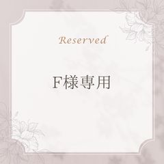 F様専用のサムネイル