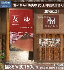 【MINIBOX のれん制作工房 正規販売店舗】【匿名配送 ネコポス 全国送料無料】のれん「防炎ゆ 女（日本語&英語）」85x150cm【日本製】和風 暖簾 家紋 目隠し