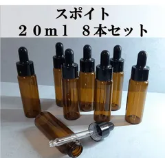 スポイト式 ガラスボトル 20ml 8本 遮光瓶