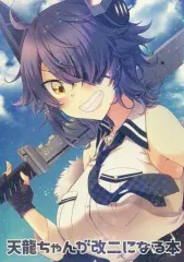 【中古】男性向一般同人誌 ≪艦隊これくしょん≫ 天龍ちゃんが改二になる本 / 寿 / MOMOKO FACTORY