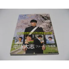 中川大志　ポスター　サイン入り ちらかってるけどあがってあがって | 役者・中川大志を応援＊Be