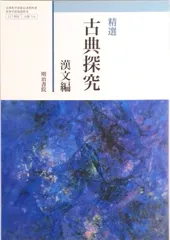 古探714 精選 古典探究 漢文編 文部科学省検定済教科書 国語科用 高校 教科書 明治書院 テキスト（テキスト）