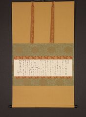 dr1831 美品 掛け軸 荒川豊蔵作 書簡 人間国宝 陶芸家 岐阜の人