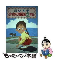2024年最新】日本児童文学者協会の人気アイテム - メルカリ