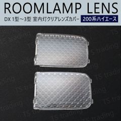 200系 ハイエース DX 1型 2型 3型 ルームランプ クリアレンズ カバー クリスタルレンズ ハイエースバン ガソリン ディーゼル KDH200K KDH200V KDH201K KDH201V KDH205K KDH205V KDH206K