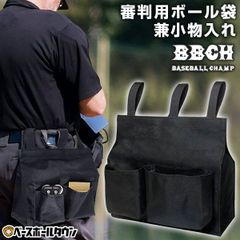【新品未使用】当店オリジナル 野球 審判用ボール袋兼小物入れ インジケーターやハケの収納にも アンパイア アンパイヤ 主審 審判用 審判員用