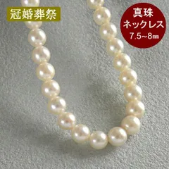 パール ネックレス 約7.5～8mm 本真珠 一連 42cm クリーム色系 冠婚葬祭 入学式 入園式 卒業式 卒園式 結婚式 SV ジュエリー【中古】