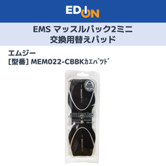 【11917】EMS マッスルパック2ミニ 交換用替えパッド(1枚入) MEM022-CBBKｶｴﾊﾟﾂﾄﾞ