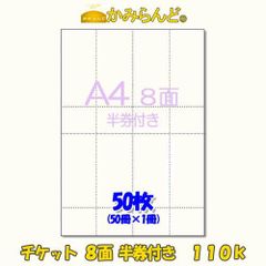 【A4】チケット半券付タイプ８面 110k　ミシン入カット紙　50枚 ハサミ不要 もぎりタイプ●2点まで同梱可●