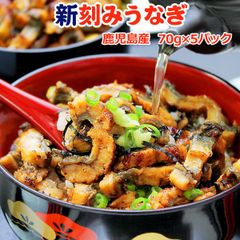 国産 刻みうなぎ 70g×5パック 送料無料 ふっくらやわらか 鹿児島産 土用丑の日 海鮮 グルメ